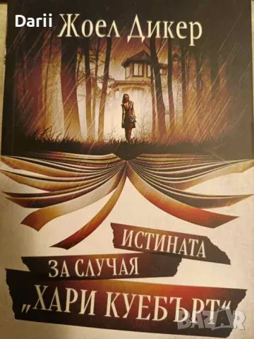 Истината за случая "Хари Куебърт"-Жоел Дикер