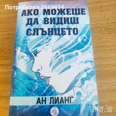 Ако можеше да видиш слънцето