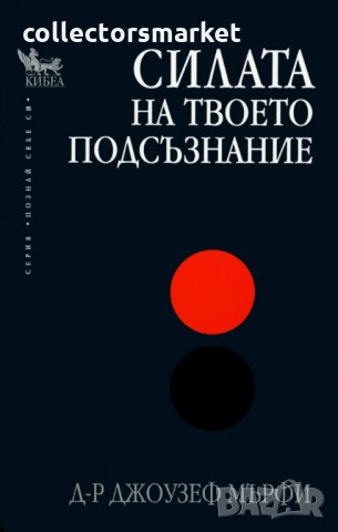 Силата на твоето подсъзнание