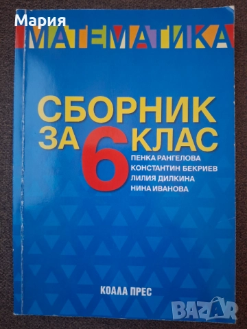 Сборник по математика за 6 клас