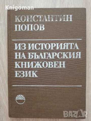 Из историята на българския книжовен език, Константин Попов, автограф