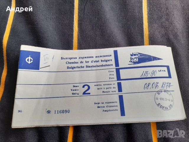 Стар билет БДЖ #2, снимка 1 - Други ценни предмети - 39479135
