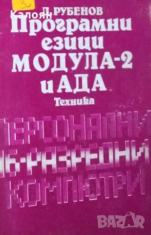 Д. Рубенов - Програмни езици Модула-2 и Ада, снимка 1 - Специализирана литература - 29634262