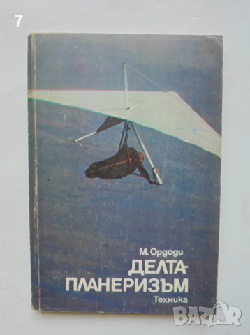Книга Делтапланеризъм - Мартон Ордоди 1988 г.