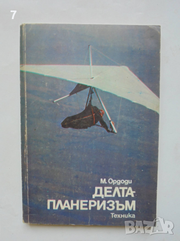 Книга Делтапланеризъм - Мартон Ордоди 1988 г., снимка 1 - Други - 36441576