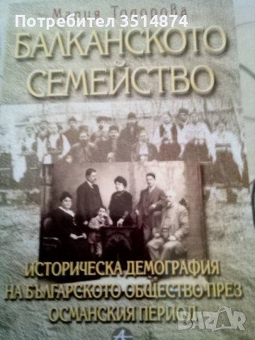 Балканското семейство Мария Тодорова Amicitia 2002г меки корици 