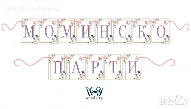 Банер/надпис за моминско парти, снимка 2 - Други - 33941645