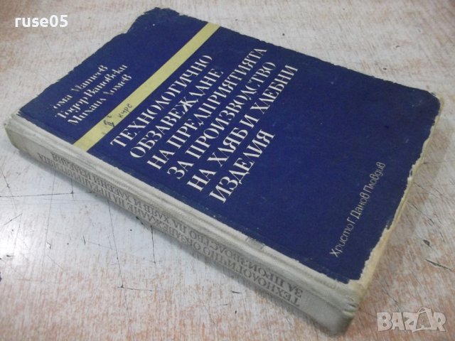 Книга"Технолог.обзавежд.на предпр.за пр-во...-Т.Матеев"-308с, снимка 11 - Учебници, учебни тетрадки - 39284575