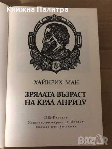 Младостта на крал Анри IV / Зрялата въраст на крал Анри IV Хайнрих Ман, снимка 2 - Художествена литература - 35001991