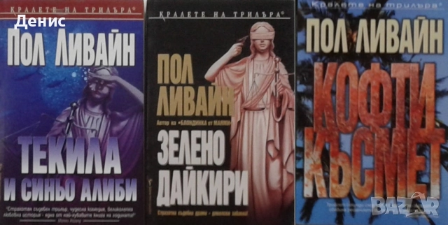 Книги от пор. „Кралете на трилъра“ на изд. БАРД – 05:, снимка 6 - Художествена литература - 52388683