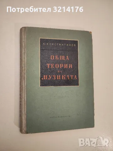 Обща теория на музиката - Константин Константинов