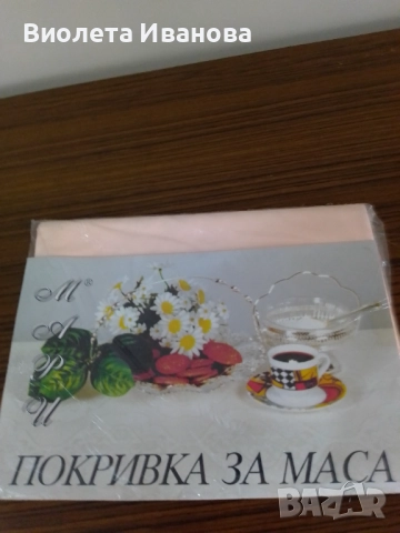 Покривка за маса 