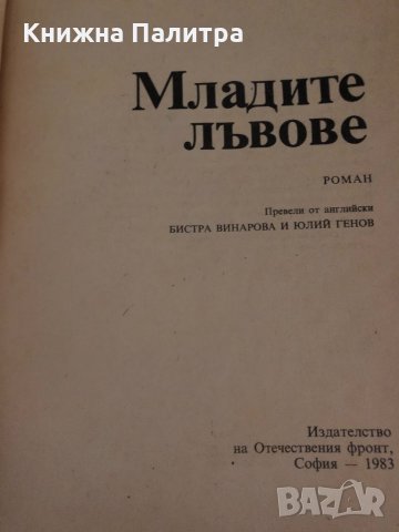 Младите лъвове -Ъруин Шоу, снимка 2 - Художествена литература - 35040260