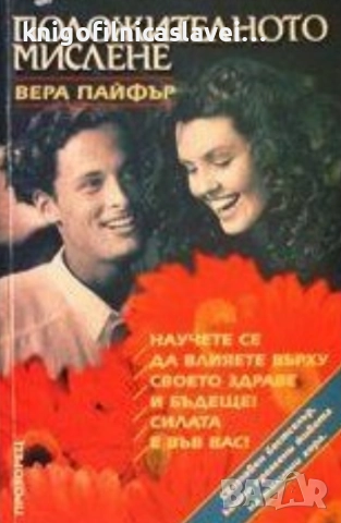 Вера Пайфър - Положителното мислене (1999)