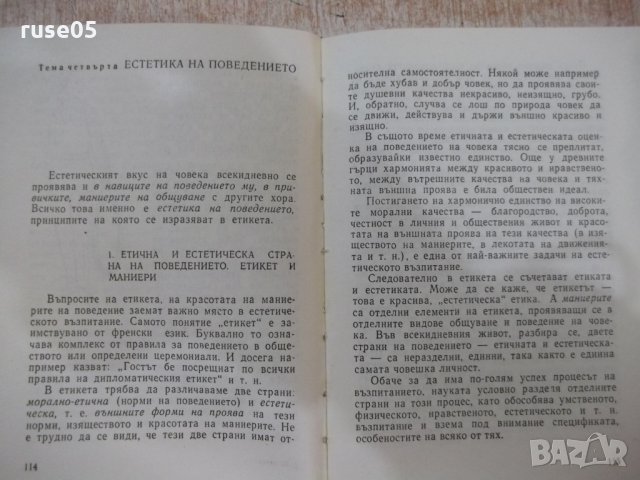 Книга "Естетика - М. Михайлов / Н. Манолова" - 284 стр., снимка 6 - Специализирана литература - 31236923