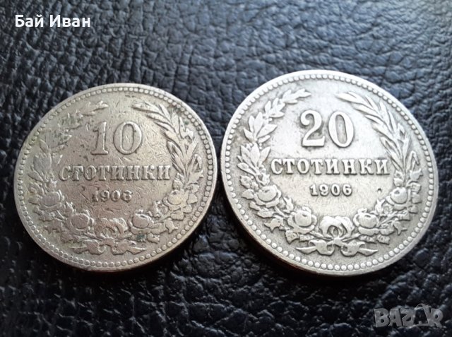 Стара монета 10 и 20 стотинки 1906 г. / 1 / България - рядки,хит цена !