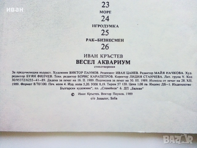 Весел Аквариум - Иван Кръстев - 1989г., снимка 7 - Детски книжки - 54040373