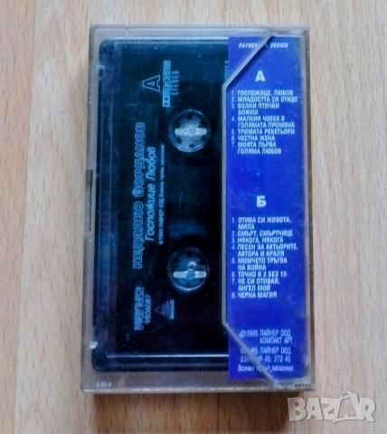 Аудио касета "Госпожице любов" - Недялко Йорданов , снимка 2 - Аудио касети - 53055314