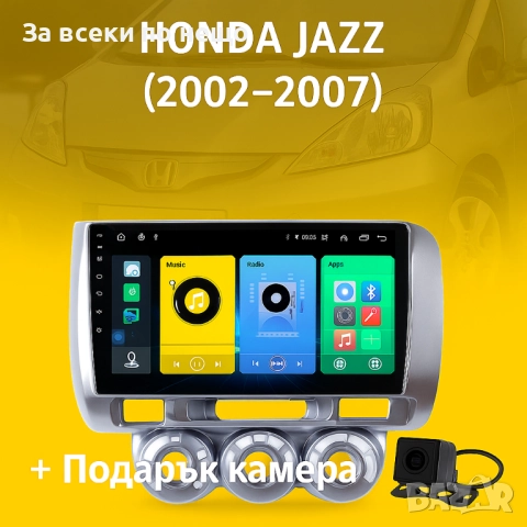 9-инчова мултимедия за HONDA Jazz (2002–2007) + Подарък камера