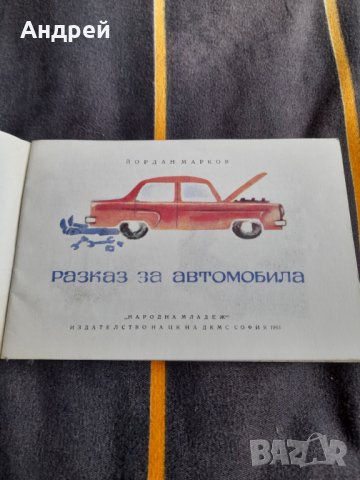 Стара книга,книжка Разказ за автомобила, снимка 2 - Други - 39285461