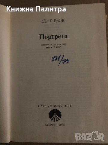 Портрети Шарл-Огюстен Сент-Бьов, снимка 2 - Други - 35296761