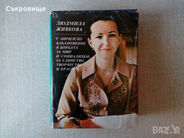 Лот книги съчинения на Людмила Живкова и справочникът към тях, снимка 4 - Българска литература - 31606916