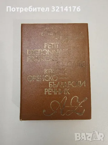 Френско-български речник с произношението. Съ точно произношение на френските думи - Иван Г. Данчов, снимка 4 - Чуждоезиково обучение, речници - 47620192