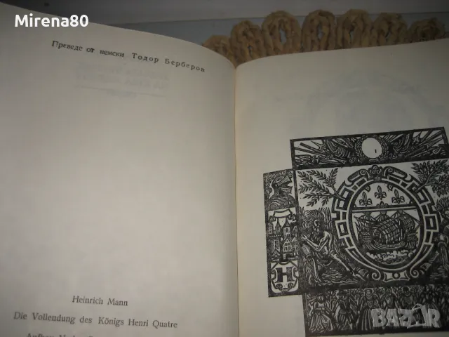 Зрялата възраст на Анри IV - Хайнрих Ман , снимка 3 - Художествена литература - 48090371