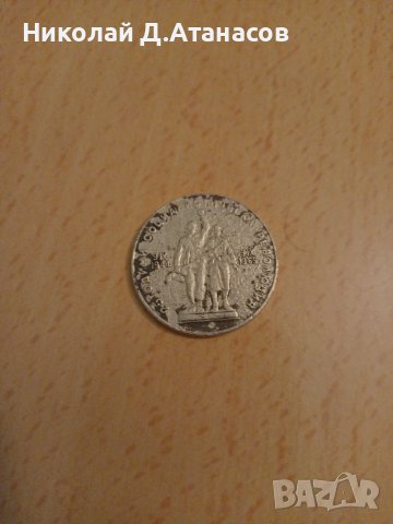 Продавам юбилейна  сребърна монета 1лев от 1969, снимка 4 - Нумизматика и бонистика - 42781537
