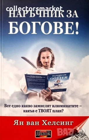 Наръчник за богове!