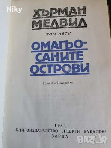 Хърман Мелвил - Омагьосаните острови , снимка 2 - Художествена литература - 55968641