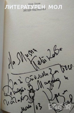 Звезди над Иберия. Крум Босев 2001 г. Книга с автограф на автора, снимка 2 - Други - 32183717