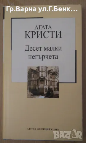 Десет малки негърчета  Агата Кристи 12лв