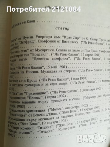 Господин Крош - антидилетант / Клод Дебюси, снимка 3 - Специализирана литература - 40127653