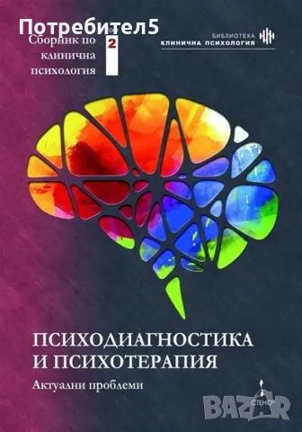 Психодиагностика и психотерапия: актуални проблеми: том 2