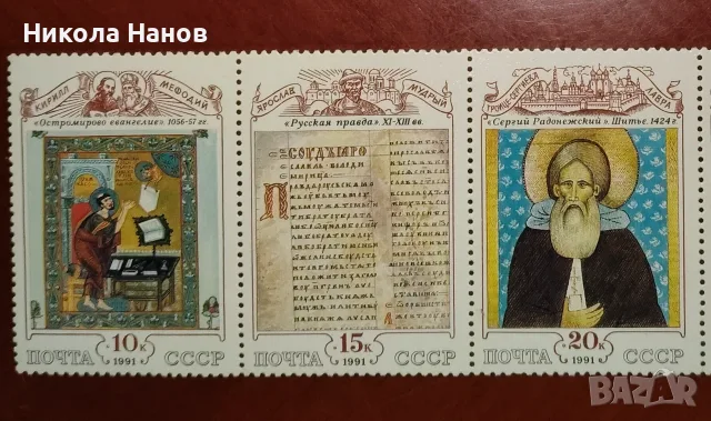 Пощенски марки - СССР - 1991 г., снимка 2 - Филателия - 55893591