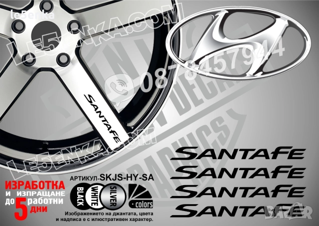 Hyundai SantaFe надписи за спици