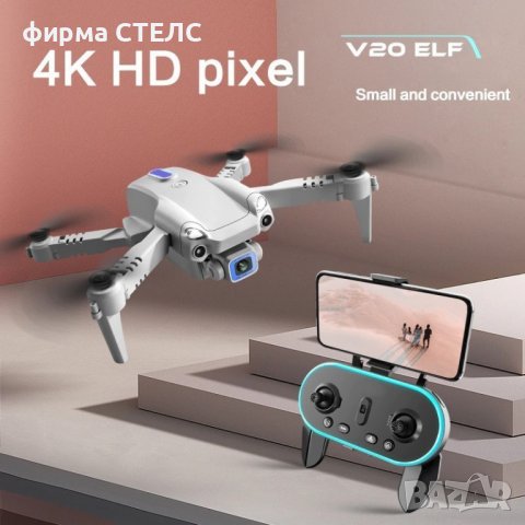 Дрон STELS V20 ELF,4k HD двойна камера с предаване на живо на телефона, снимка 6 - Дронове и аксесоари - 40176346