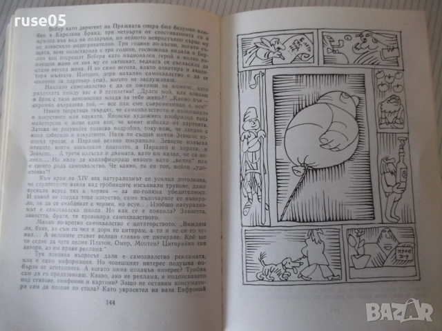 Книга "Кадровикът Теофраст - Радой Ралин" - 272 стр., снимка 6 - Художествена литература - 52966146