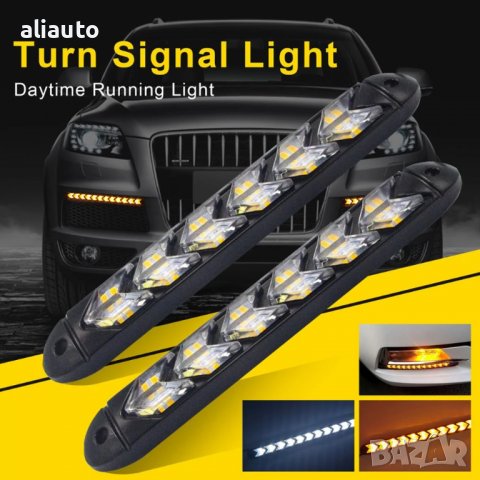 Дневни Светлини DRL с Мигачи- 9 LED /25см. 2 броя А-3574-6, снимка 1 - Аксесоари и консумативи - 39268214