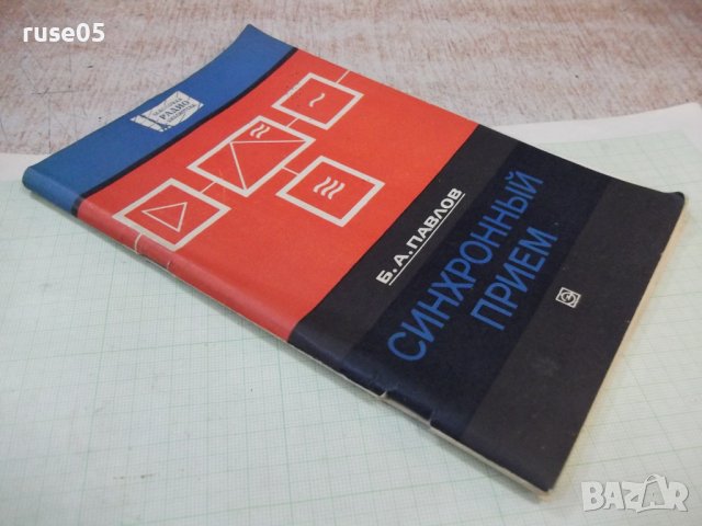 Книга "Синхронный прием - Б. А. Павлов" - 80 стр., снимка 7 - Специализирана литература - 42910348