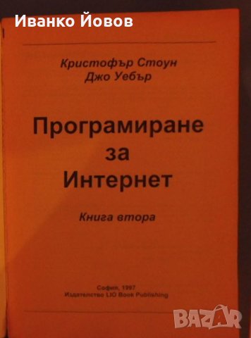 Тайните на JAVA - Програмиране в Интернет, Кристофър Стоун и Джо Уебър втора част, снимка 4 - Специализирана литература - 31909640
