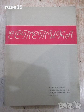 Книга "Естетика - М. Михайлов / Н. Манолова" - 284 стр.