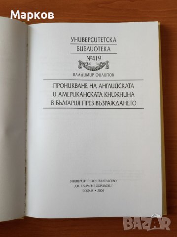 Проникване на английската и американската книжнина в България през Възраждането - Владимир Филипов, снимка 3 - Художествена литература - 40426630
