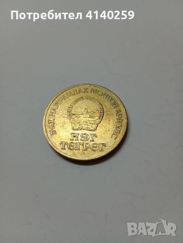 МОНГОЛИЯ МОНЕТА 1 ТУРГИТ 1971 Г , снимка 2 - Нумизматика и бонистика - 52509016