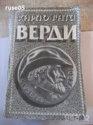 Книга "Верди - Карло Гати" - 648 стр.
