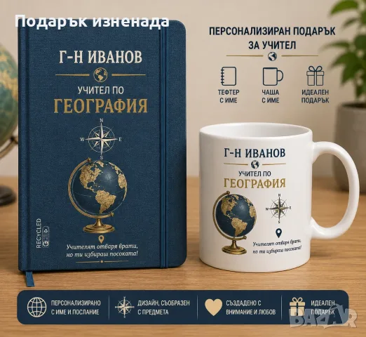 Персонализирани подаръци за учител – мъж, снимка 8 - Подаръци за мъже - 55877945