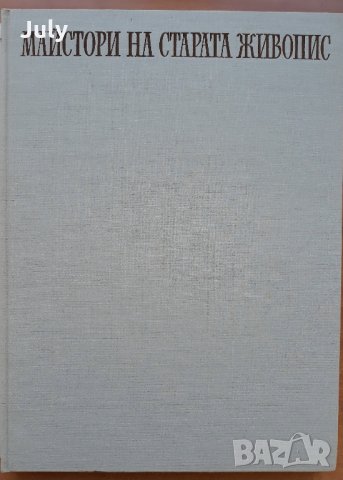 Майстори на старата  живопис  Колектив, снимка 2 - Специализирана литература - 30620281