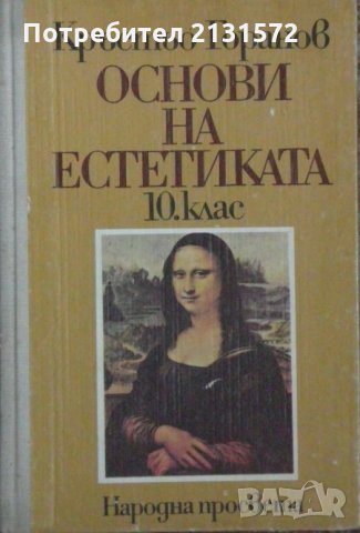 Основи на естетиката за 10. клас - Кръстьо Горанов, снимка 1