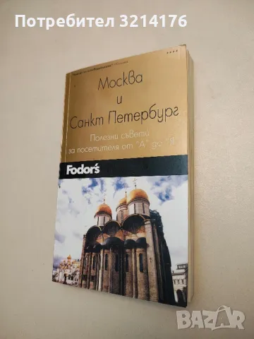 Москва и Санкт Петербург: Полезни съвети за посетителя от "А" до "Я" - Колектив, снимка 1 - Специализирана литература - 48156938